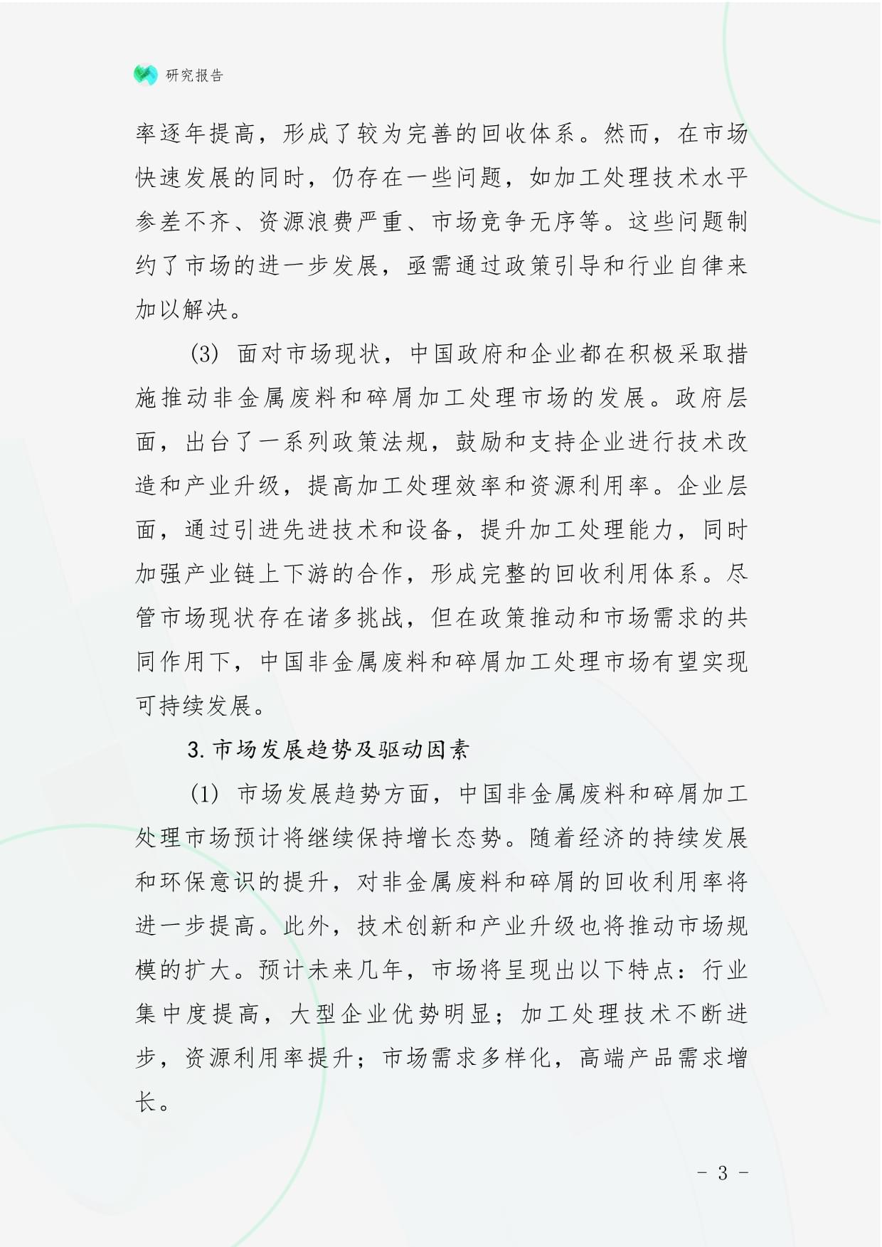 2025年中国非金属废料和碎屑的加工处理市场前景预测及投资规划研究报告